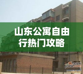 山东公寓自由行热门攻略