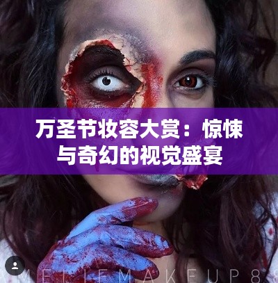 万圣节妆容大赏：惊悚与奇幻的视觉盛宴