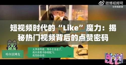 短视频时代的“Like”魔力：揭秘热门视频背后的点赞密码