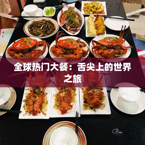 全球热门大餐：舌尖上的世界之旅