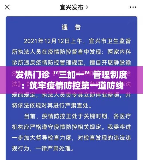 发热门诊“三加一”管理制度：筑牢疫情防控第一道防线