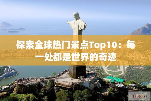 探索全球热门景点Top10：每一处都是世界的奇迹