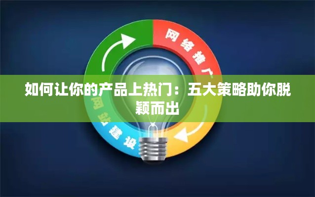 如何让你的产品上热门：五大策略助你脱颖而出