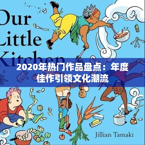 2020年热门作品盘点：年度佳作引领文化潮流