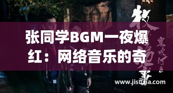 张同学BGM一夜爆红：网络音乐的奇迹之旅