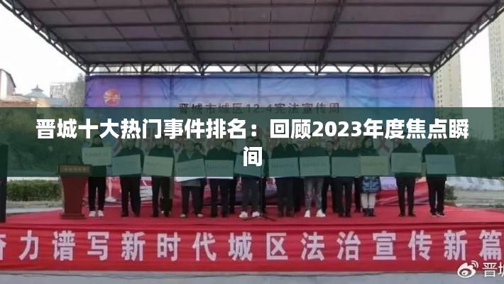 晋城十大热门事件排名：回顾2023年度焦点瞬间