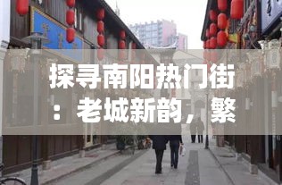 探寻南阳热门街：老城新韵，繁华依旧