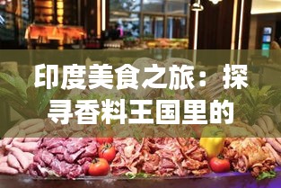 印度美食之旅：探寻香料王国里的味蕾盛宴