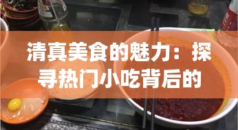 清真美食的魅力：探寻热门小吃背后的故事