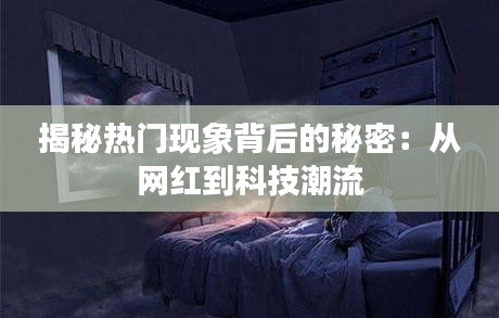 揭秘热门现象背后的秘密：从网红到科技潮流