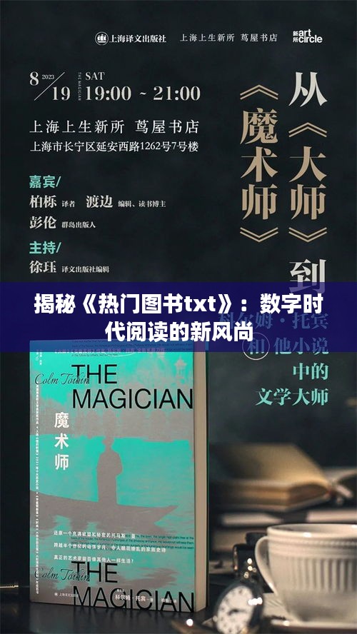 揭秘《热门图书txt》：数字时代阅读的新风尚