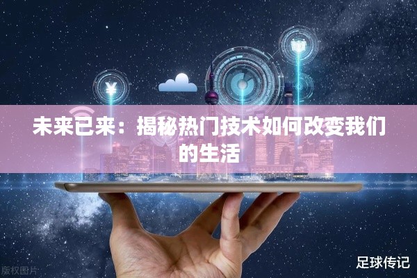 未来已来：揭秘热门技术如何改变我们的生活