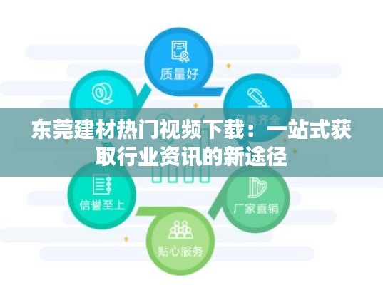 东莞建材热门视频下载：一站式获取行业资讯的新途径