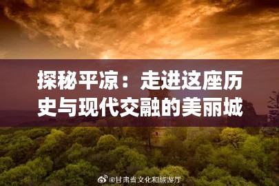 探秘平凉：走进这座历史与现代交融的美丽城市