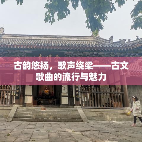 古韵悠扬，歌声绕梁——古文歌曲的流行与魅力