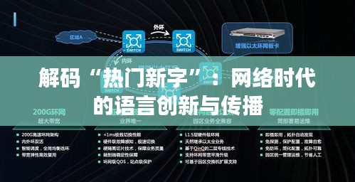 解码“热门新字”：网络时代的语言创新与传播