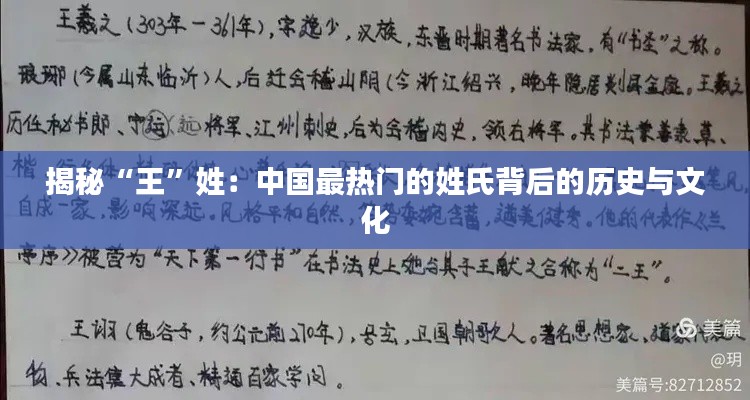 揭秘“王”姓：中国最热门的姓氏背后的历史与文化