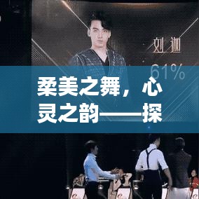 柔美之舞，心灵之韵——探寻热门舞风的独特魅力