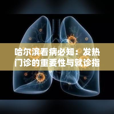 哈尔滨看病必知：发热门诊的重要性与就诊指南