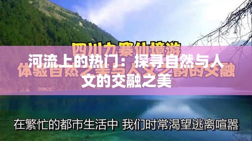 河流上的热门：探寻自然与人文的交融之美