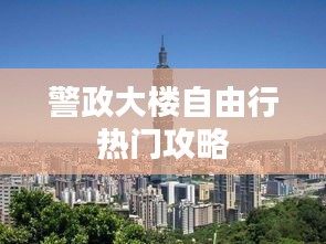 警政大楼自由行热门攻略