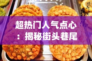 超热门人气点心：揭秘街头巷尾的美食传奇