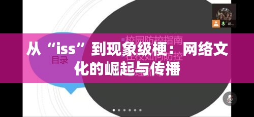 从“iss”到现象级梗：网络文化的崛起与传播