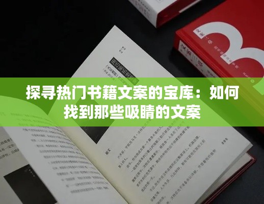 探寻热门书籍文案的宝库：如何找到那些吸睛的文案