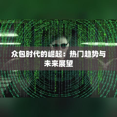 众包时代的崛起：热门趋势与未来展望