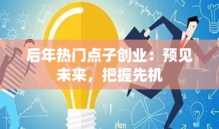 后年热门点子创业：预见未来，把握先机