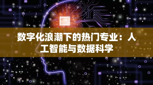 数字化浪潮下的热门专业：人工智能与数据科学