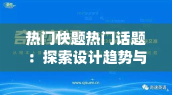 热门快题热门话题：探索设计趋势与创新思维