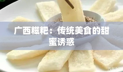 广西糍粑：传统美食的甜蜜诱惑