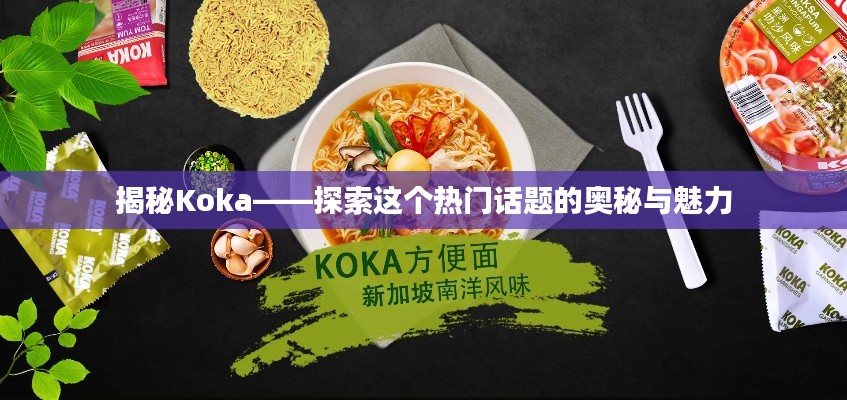 揭秘Koka——探索这个热门话题的奥秘与魅力