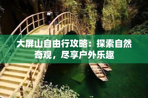 大屏山自由行攻略：探索自然奇观，尽享户外乐趣