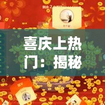 喜庆上热门：揭秘网络时代节日氛围的新风向