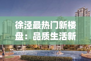 徐泾最热门新楼盘：品质生活新地标