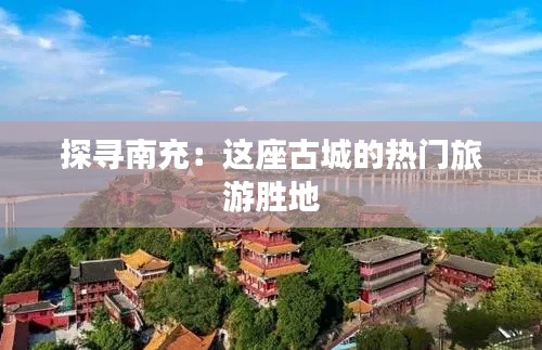 探寻南充：这座古城的热门旅游胜地