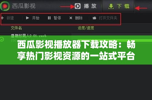 西瓜影视播放器下载攻略：畅享热门影视资源的一站式平台