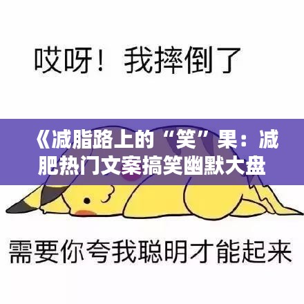 《减脂路上的“笑”果：减肥热门文案搞笑幽默大盘点》