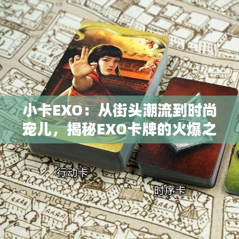 小卡EXO：从街头潮流到时尚宠儿，揭秘EXO卡牌的火爆之路