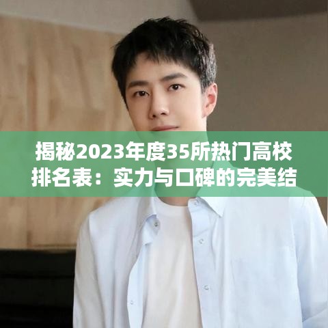 揭秘2023年度35所热门高校排名表：实力与口碑的完美结合