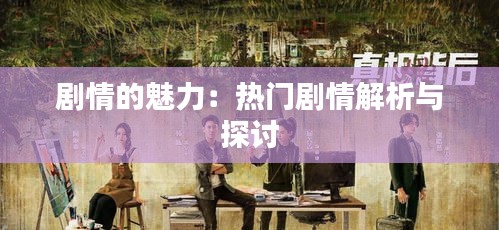 剧情的魅力：热门剧情解析与探讨