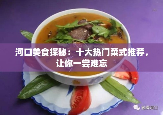 河口美食探秘：十大热门菜式推荐，让你一尝难忘