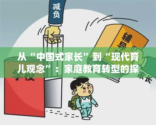 从“中国式家长”到“现代育儿观念”：家庭教育转型的探讨