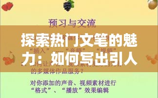 探索热门文笔的魅力：如何写出引人入胜的文章