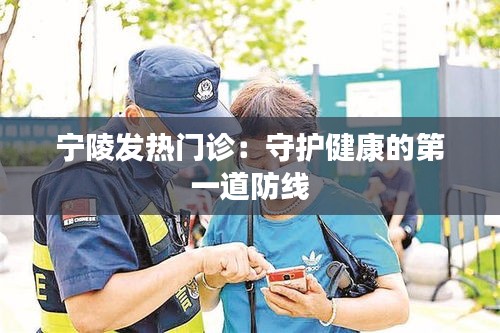 宁陵发热门诊：守护健康的第一道防线