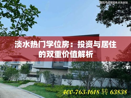 淡水热门学位房：投资与居住的双重价值解析