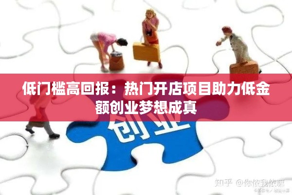 低门槛高回报：热门开店项目助力低金额创业梦想成真