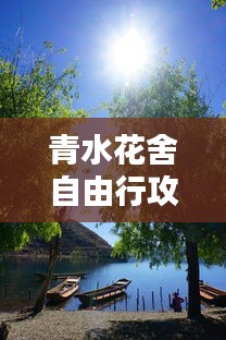 青水花舍自由行攻略：探寻隐匿于山水间的诗意栖息地